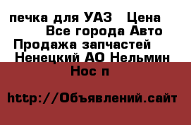 печка для УАЗ › Цена ­ 3 500 - Все города Авто » Продажа запчастей   . Ненецкий АО,Нельмин Нос п.